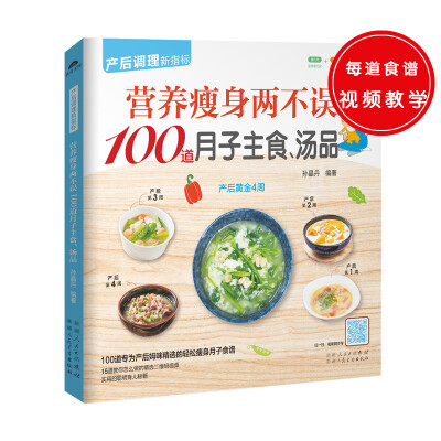 

营养瘦身两不误100道月子主食、汤品（跟着本书，让妈咪在坐月子期间吃到营养而美味的丰富主食）