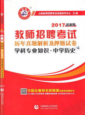 

2017教师招聘考试历年真题解析及押题试卷：学科专业知识·中学历史
