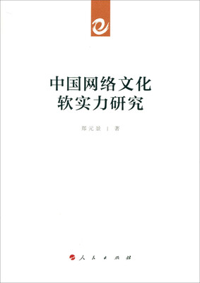 

中国网络文化软实力研究