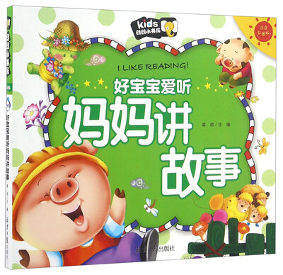 

好宝宝爱听妈妈讲故事（注音彩图版）/朗朗小书房