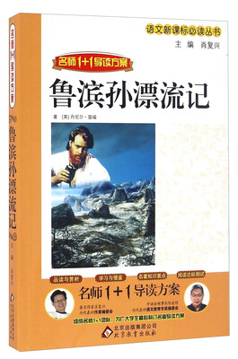 

鲁滨孙漂流记/语文新课标必读丛书
