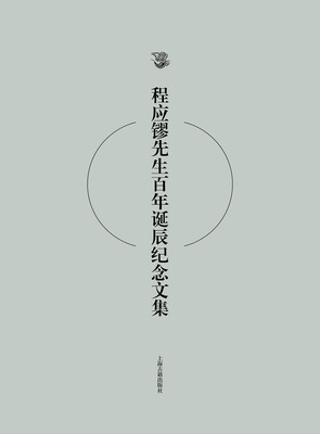 

程应镠先生百年诞辰纪念文集