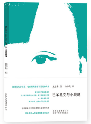 

巴尔扎克与小裁缝