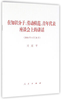 

在知识分子、劳动模范、青年代表座谈会上的讲话