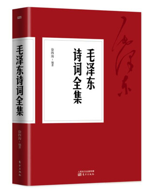 

毛泽东诗词全集
