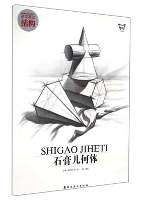 

石膏几何体/造型基础结构