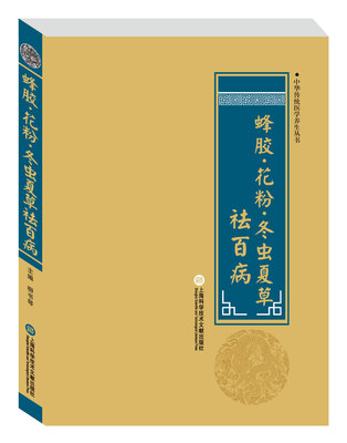 

中华医学养生丛书：蜂胶·花粉·冬虫夏草祛百病