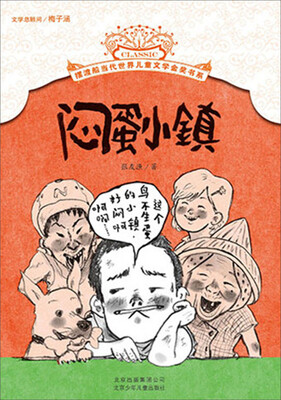 

摆渡船当代世界儿童文学金奖书系：闷蛋小镇