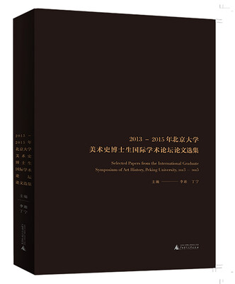 

2013-2015年北京大学美术史博士生国际学术论坛论文选集