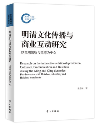 

明清文化传播与商业互动研究：以徽州出版与徽商为中心