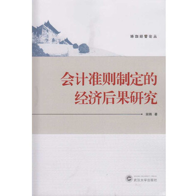 

会计准则制定的经济后果研究