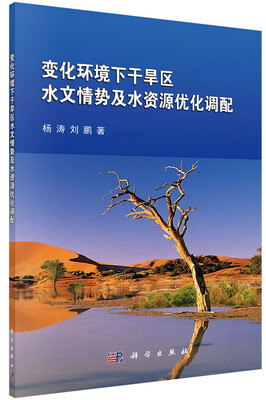 

变化环境下干旱区水文情势及水资源优化调配