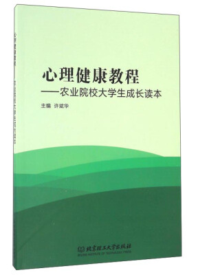 

心理健康教程农业院校大学生成长读本