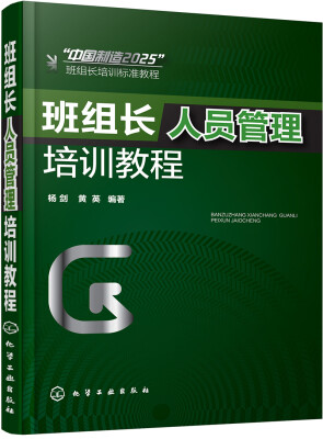 

班组长人员管理培训教程