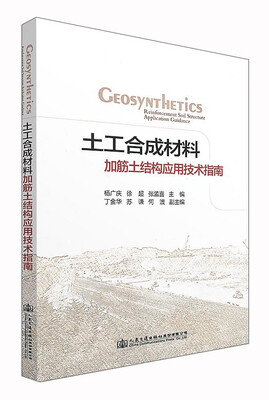 

土工合成材料加筋土结构应用技术指南