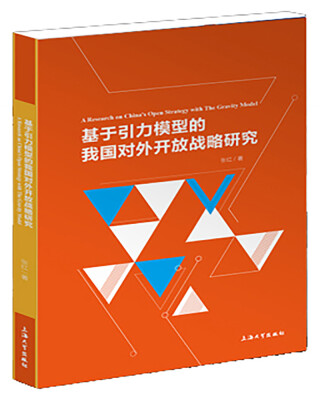 

基于引力模型的我国对外开放战略研究