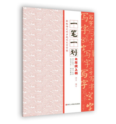 

新版语文同步规范生字字帖一笔一划 六年级上册