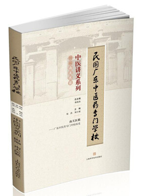 

民国广东中医药专门学校中医讲义系列：附编南天医薮
