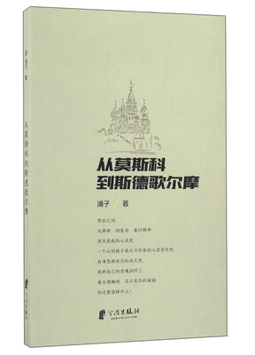 

从莫斯科到斯德哥尔摩