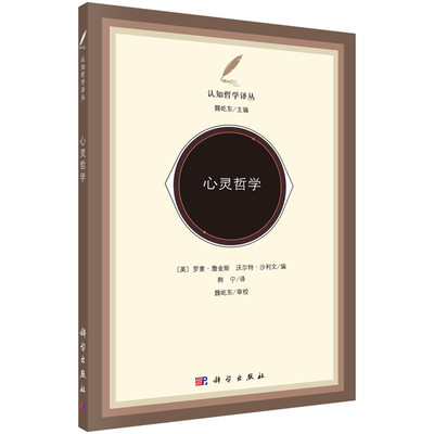 

认知哲学译丛：心灵哲学