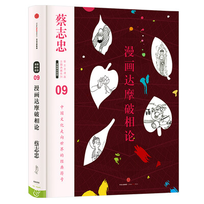 

蔡志忠漫画古籍典藏系列漫画达摩破相论