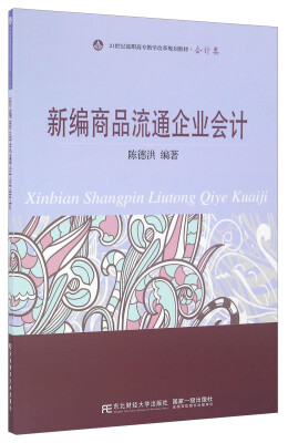 

新编商品流通企业会计/21世纪高职高专教学改革规划教材·会计类