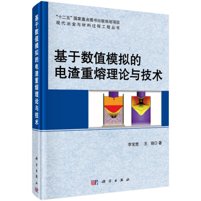 

基于数值模拟的电渣重熔理论与技术