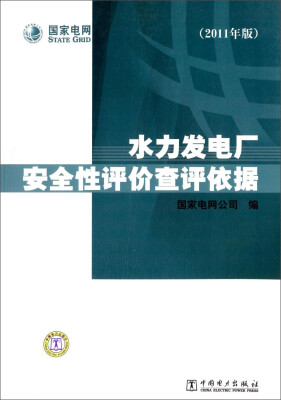 

水力发电厂安全性评价查评依据（2011年版）