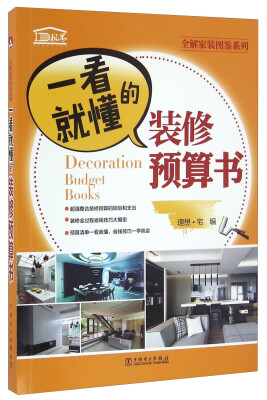 

一看就懂的装修预算书/全解家装图鉴系列[Decoration Budget Books