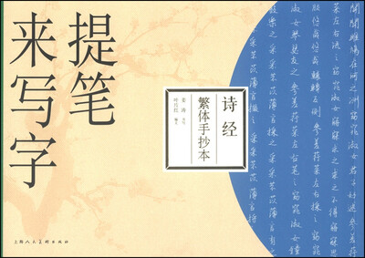 

提笔来写字：诗经（繁体手抄本）