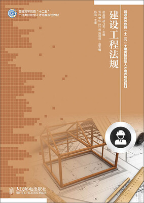 

建设工程法规(工业和信息化高等教育“十二五”土建类技能型人才培养规划教材立项项目