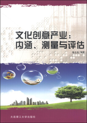

文化创意产业内涵、测量与评估