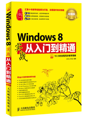 

Windows 8实战从入门到精通(超值版