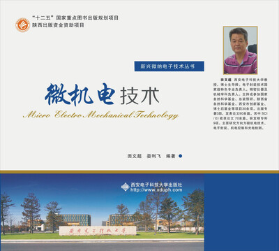 

微机电技术