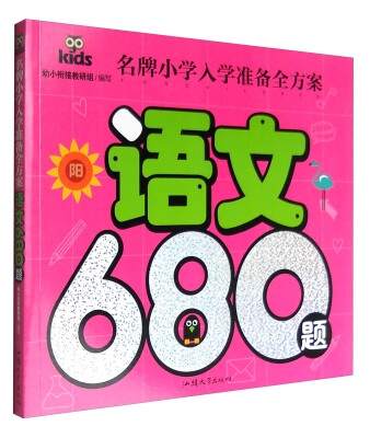 

名牌小学入学准备全方案：语文680题