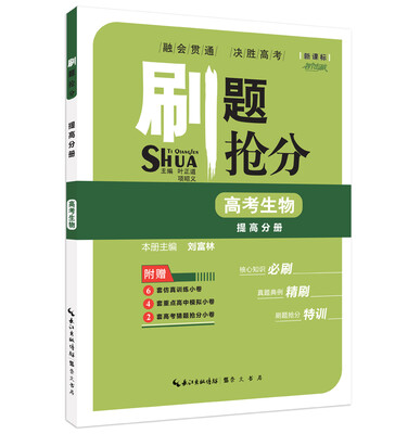 

刷题抢分·提高分册：高考生物