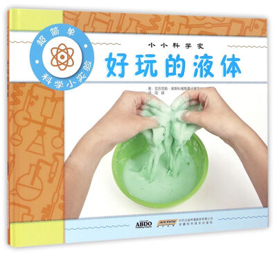 

小小科学家 好玩的液体