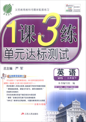 

春雨 2017年春 1课3练单元达标测试：九年级英语下（WYS 全新升级版）