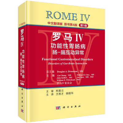 

罗马IV：功能性胃肠病 肠-脑互动异常0（第1卷，中文翻译版）