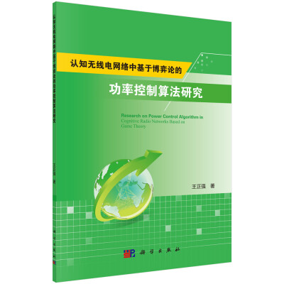 

认知无线电网络中基于博弈论的功率控制算法研究