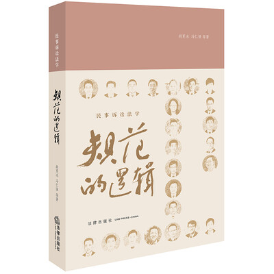 

民事诉讼法学：规范的逻辑
