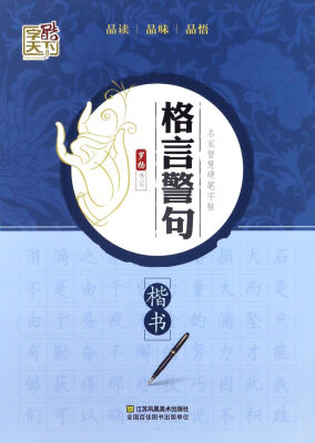 

格言警句（楷书）