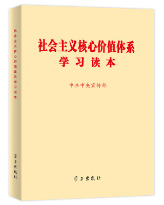 

社会主义核心价值体系学习读本