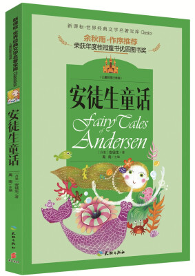 

著名文化学者、散文家余秋雨先生作序推荐丛书：安徒生童话（儿童彩图注音版 新课标必读）