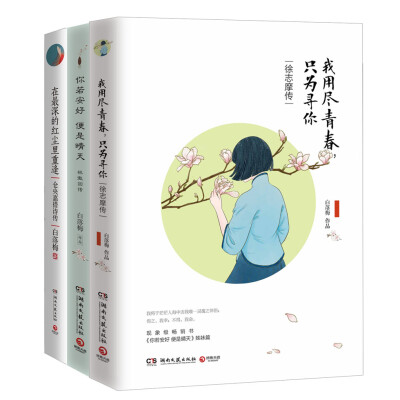 

白落梅唯美传记作品集林徽因传+徐志摩传+仓央嘉措诗传全套共三册