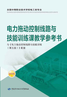 

电力拖动控制线路与技能训练课教学参考书