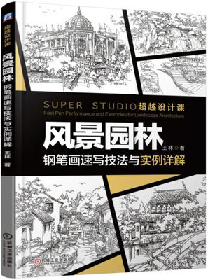 

风景园林 钢笔画速写技法与实例详解