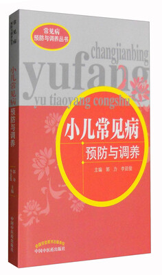 

常见病预防与调养丛书：小儿常见病预防与调养