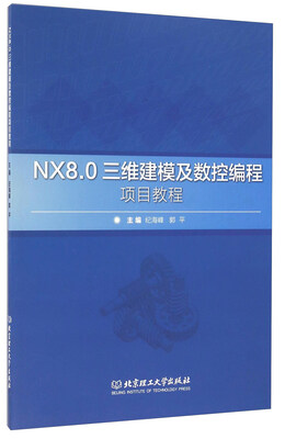 

NX8.0三维建模及数控编程项目教程