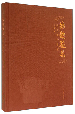 

紫韵雅集明清紫砂赏鉴